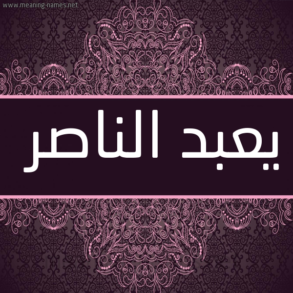 شكل 4 صوره زخرفة عربي للإسم بخط عريض صورة اسم يعبد الناصر Abdel-Naser